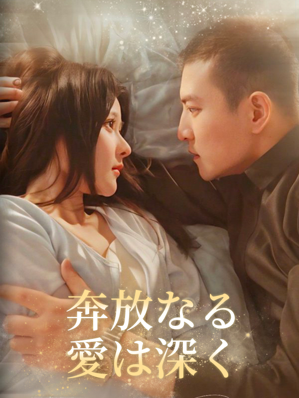 奔放なる愛は深く
