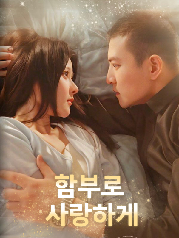 함부로 사랑하게