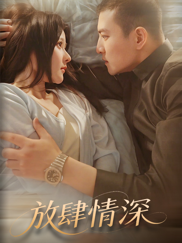 放肆情深