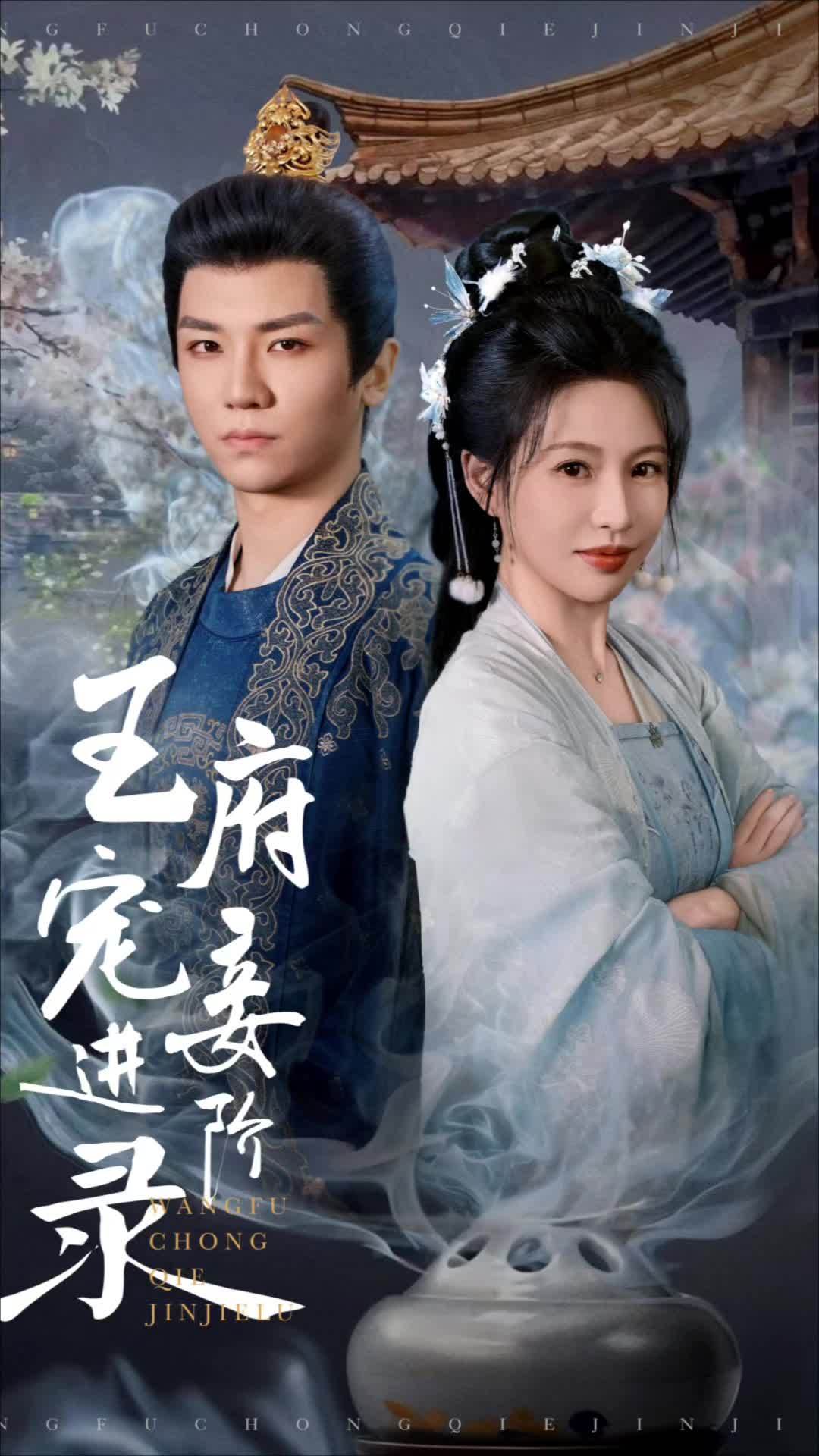 王府寵妾進階錄