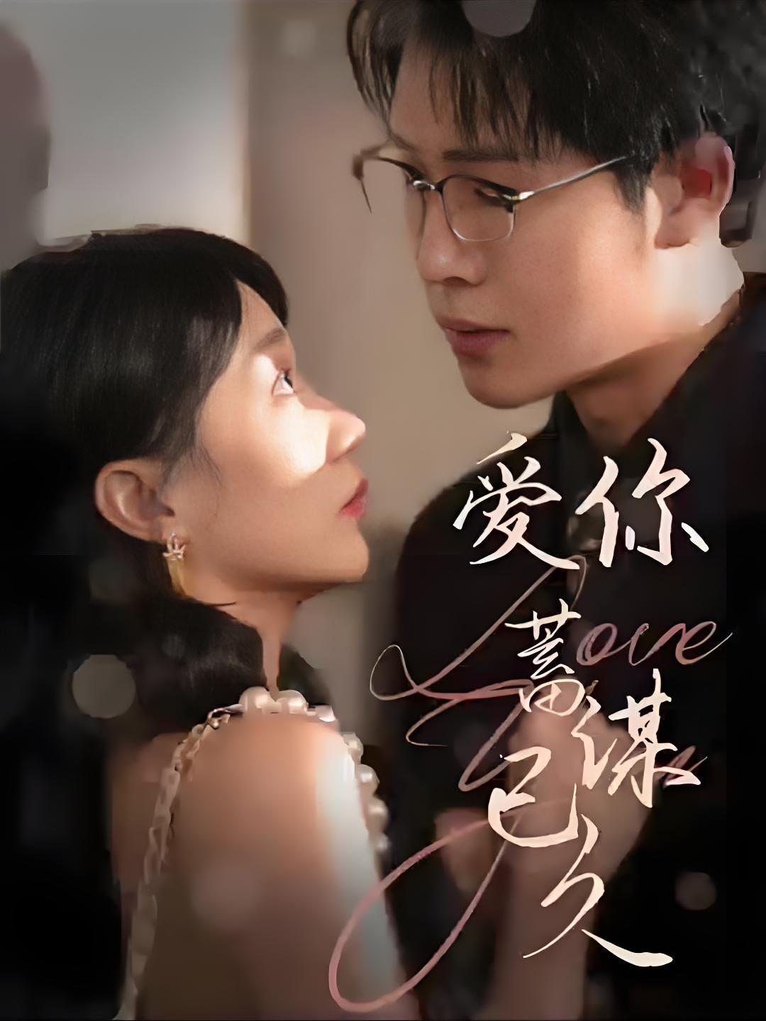 愛妳蓄謀已久