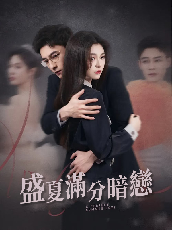 盛夏滿分暗戀