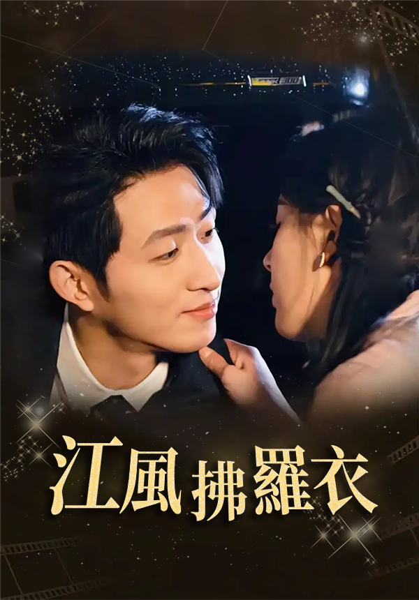 江風拂羅衣