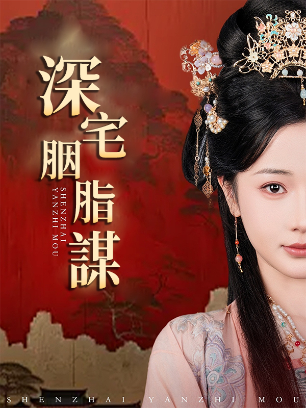 深宅胭脂謀