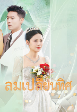 ลมเปลี่ยนทิศ