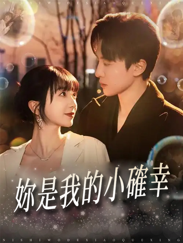 妳是我的小確幸
