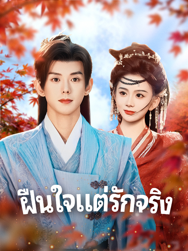 ฝืนใจแต่รักจริง