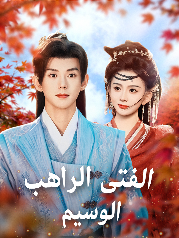 الفتى الراهب الوسيم