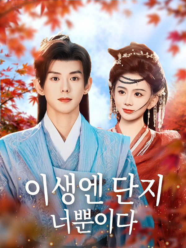 이생엔 단지 너뿐이다
