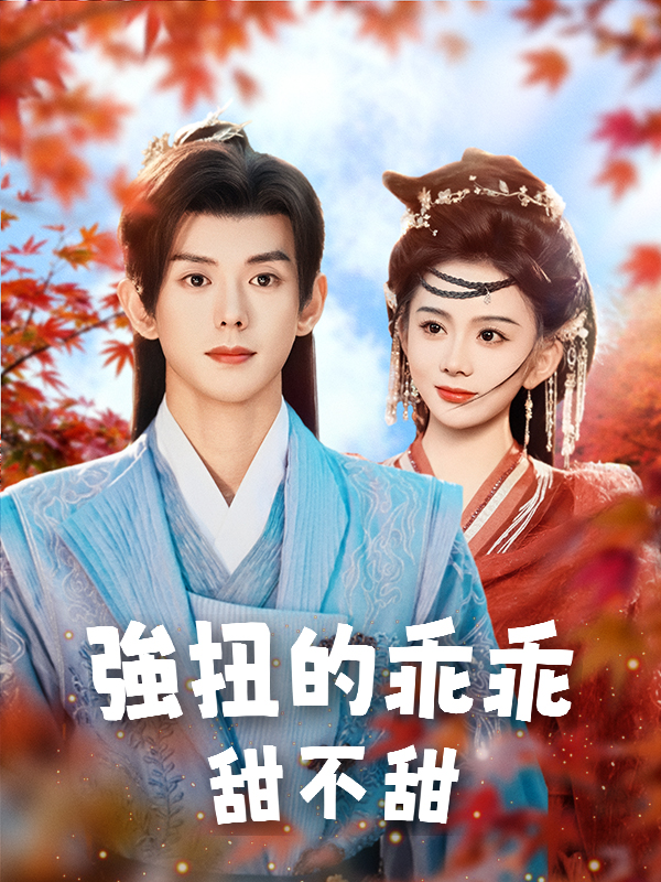強扭的乖乖甜不甜