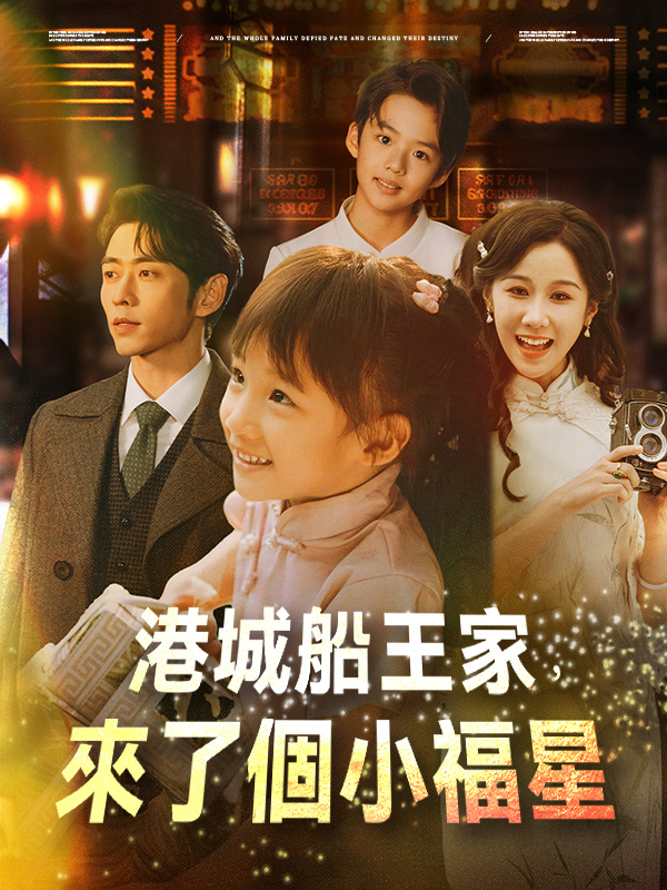 港城船王家，來了個小福星