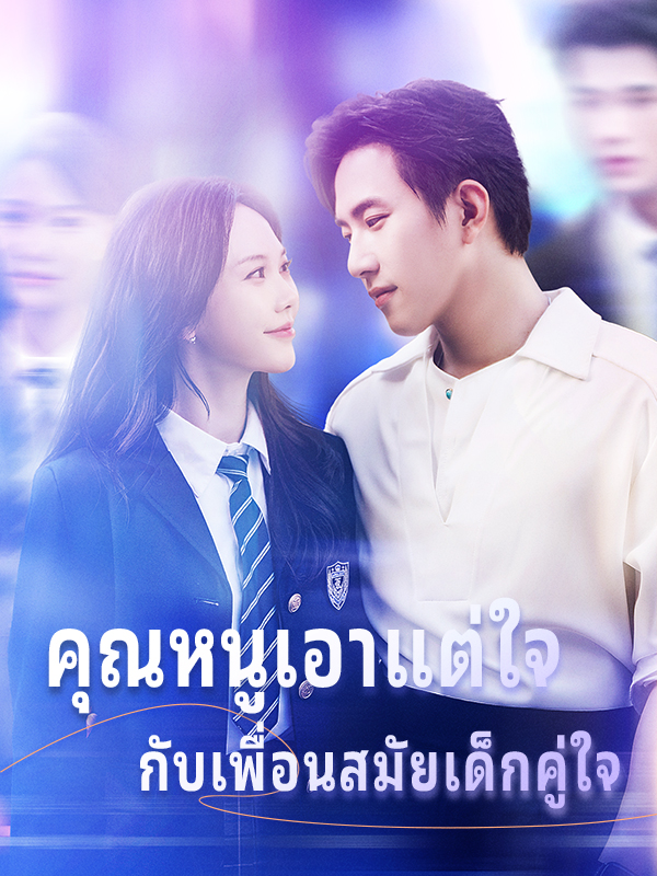 คุณหนูเอาแต่ใจ กับเพื่อนสมัยเด็กคู่ใจ
