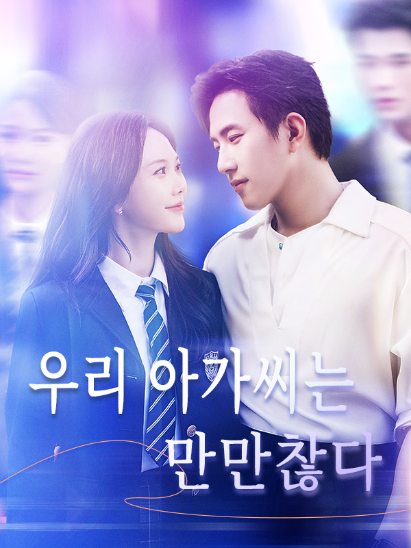 우리 아가씨는 만만찮다