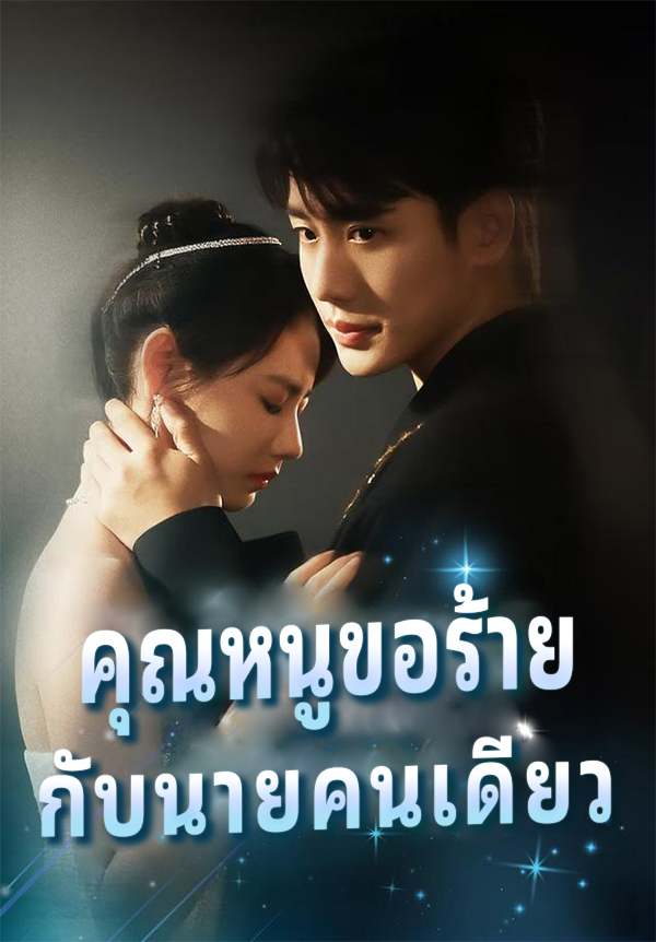 คุณหนูขอร้าย กับนายคนเดียว