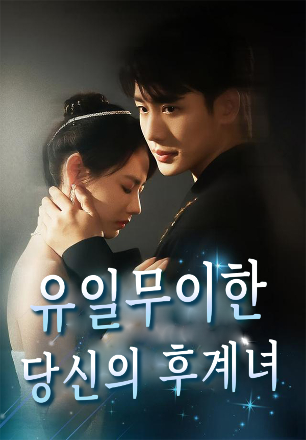 유일무이한 당신의 후계녀