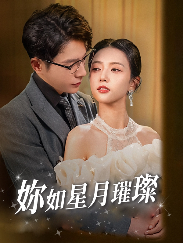 妳如星月璀璨