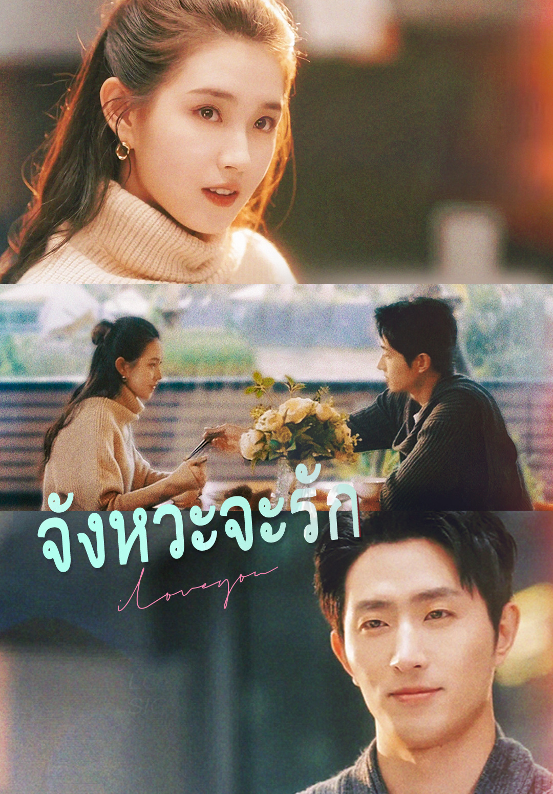 จังหวะจะรัก
