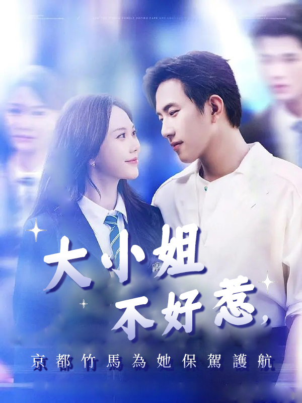 大小姐不好惹，京都竹馬為她保駕護航