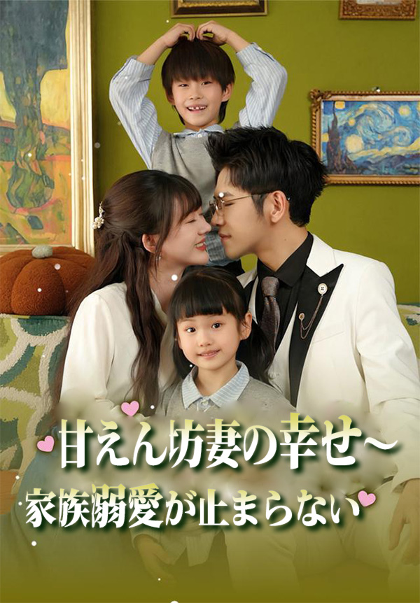 甘えん坊妻の幸せ～家族溺愛が止まらない