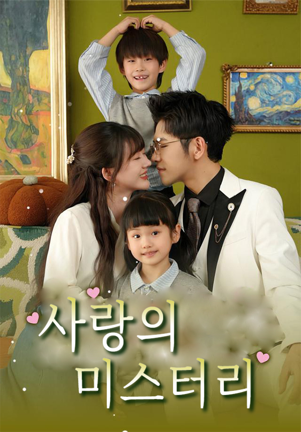 사랑의 미스터리