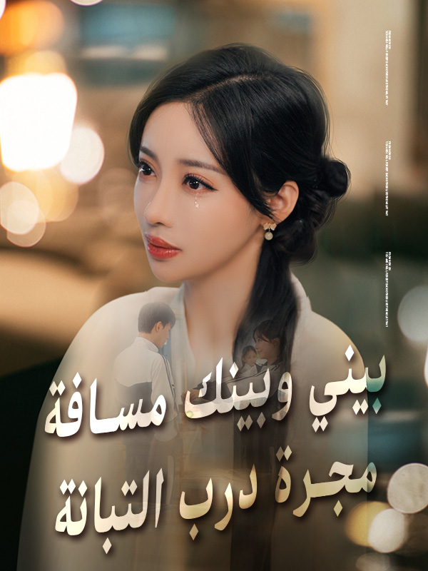 بيني وبينك مسافة مجرة درب التبانة