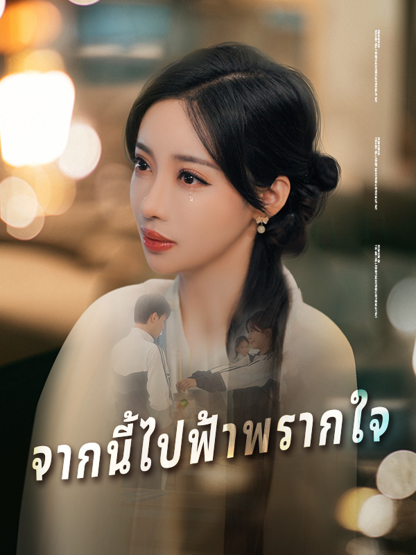 จากนี้ไปฟ้าพรากใจ