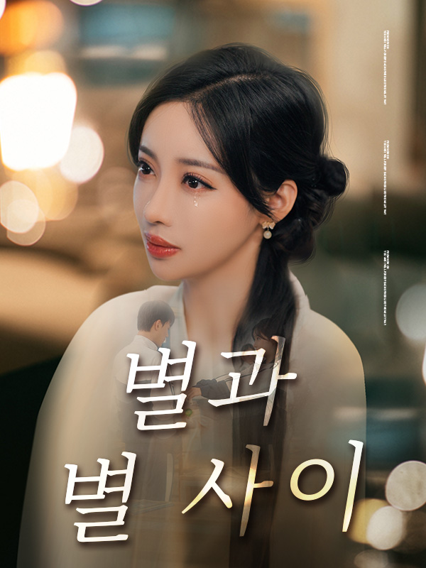 별과 별 사이