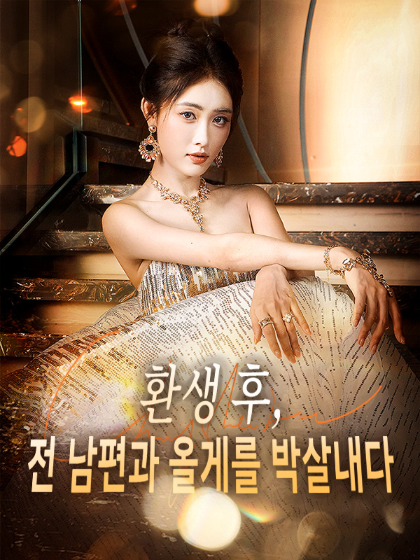 환생 후, 전 남편과 올게를 박살내다