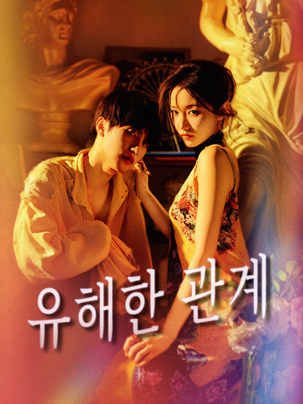 유해한 관계
