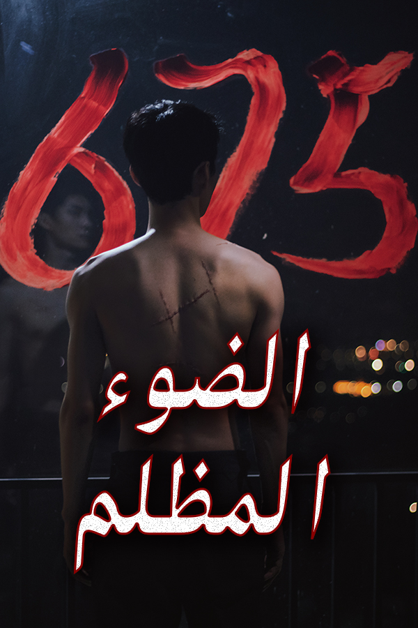 الضوء المظلم