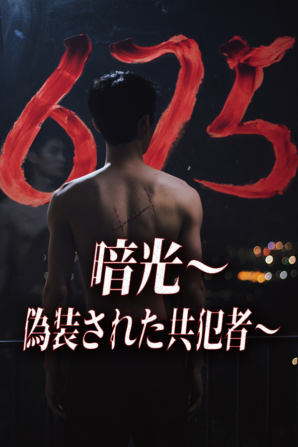 暗光～偽装された共犯者～