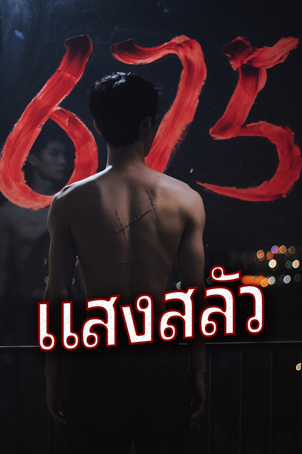 แสงสลัว