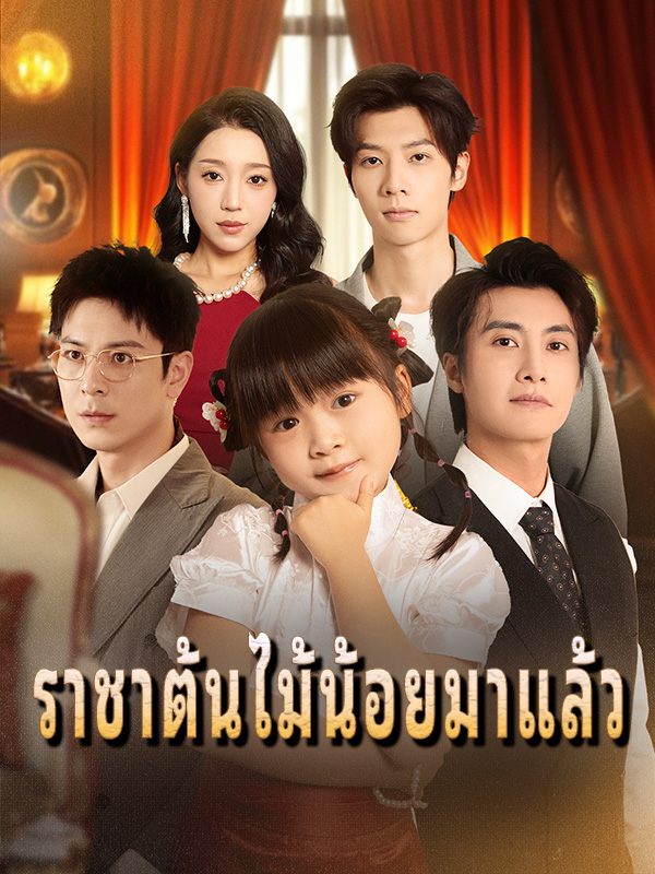ราชาต้นไม้น้อยมาแล้ว