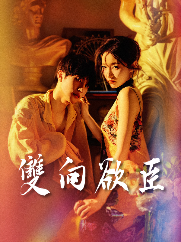 雙向欲臣