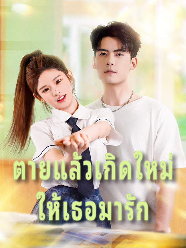 ตายแล้วเกิดใหม่ ให้เธอมารัก