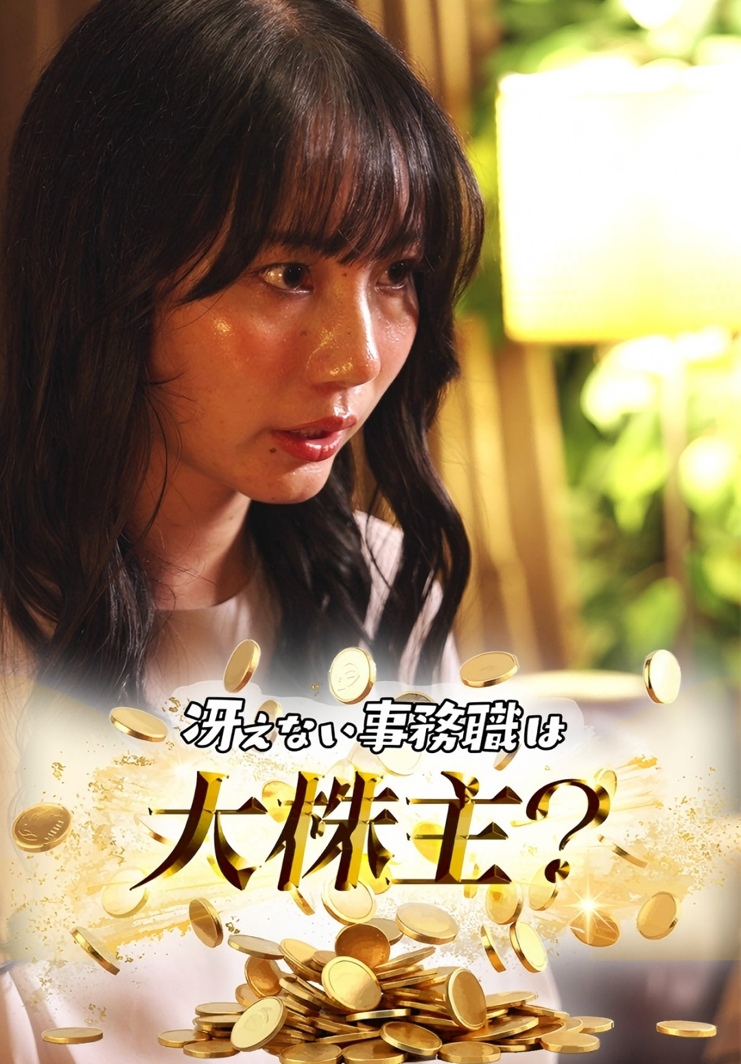 冴えない事務職は大株主？