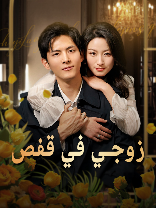 زوجي في قفص