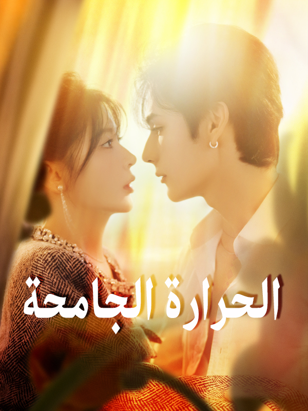 الحرارة الجامحة