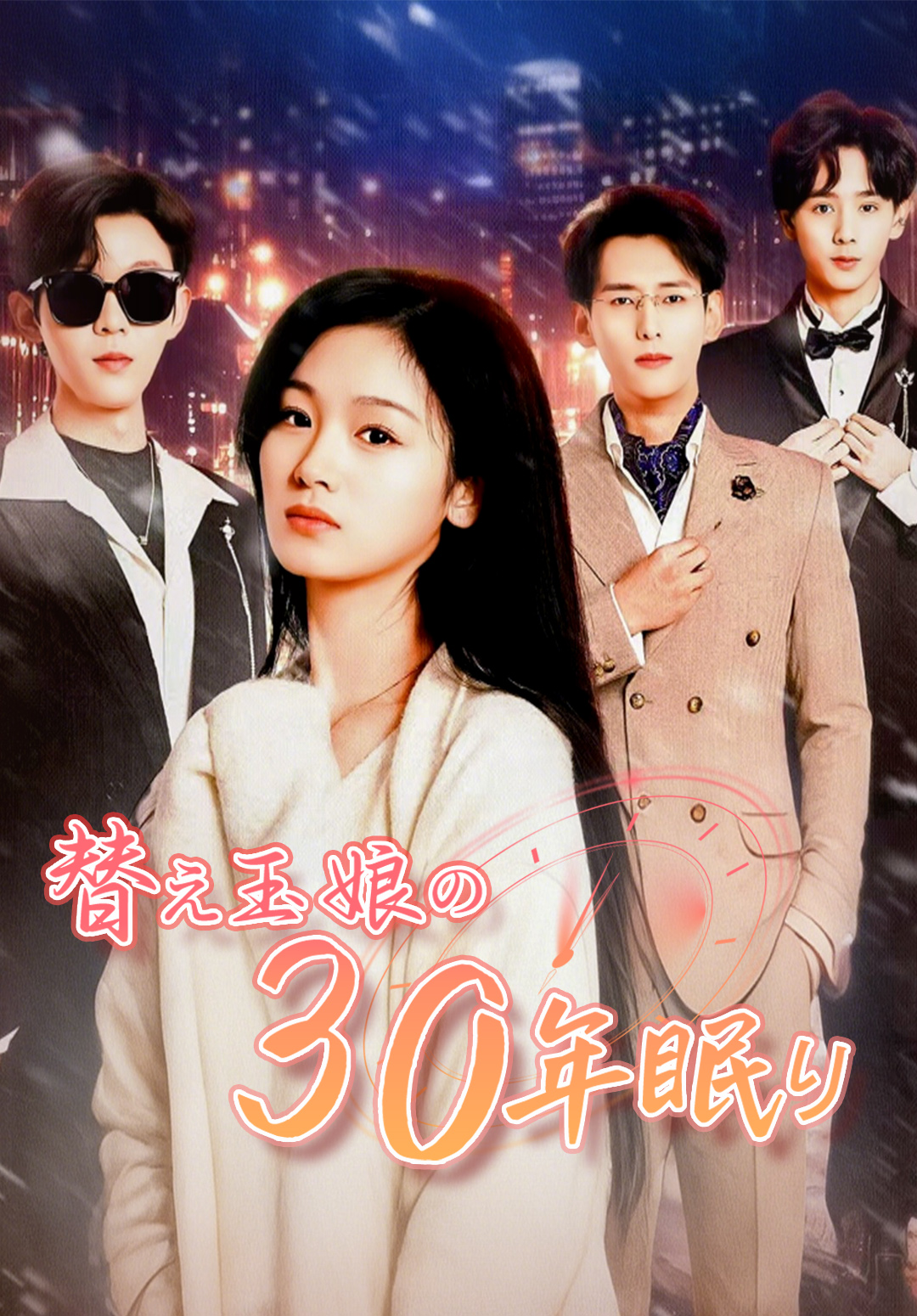 替え玉娘の30年眠り