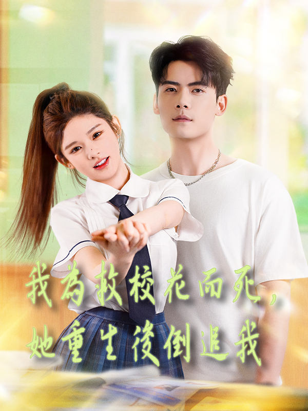 我為救校花而死，她重生後倒追我