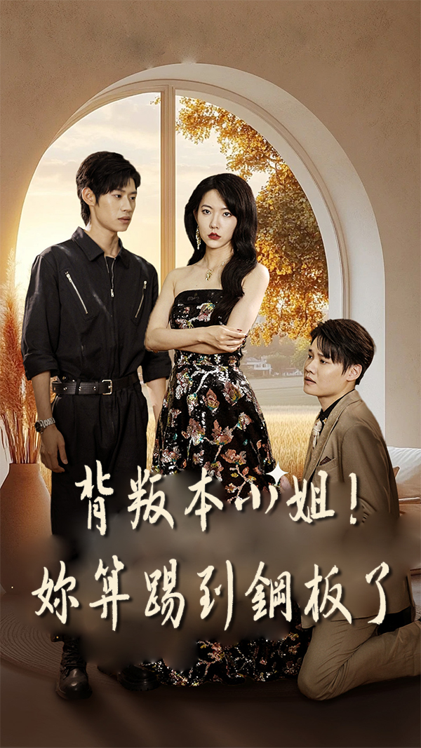 背叛本小姐！妳算踢到鋼板了
