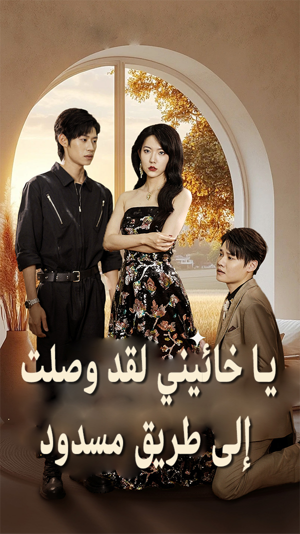 يا خائيني لقد وصلت إلى طريق مسدود