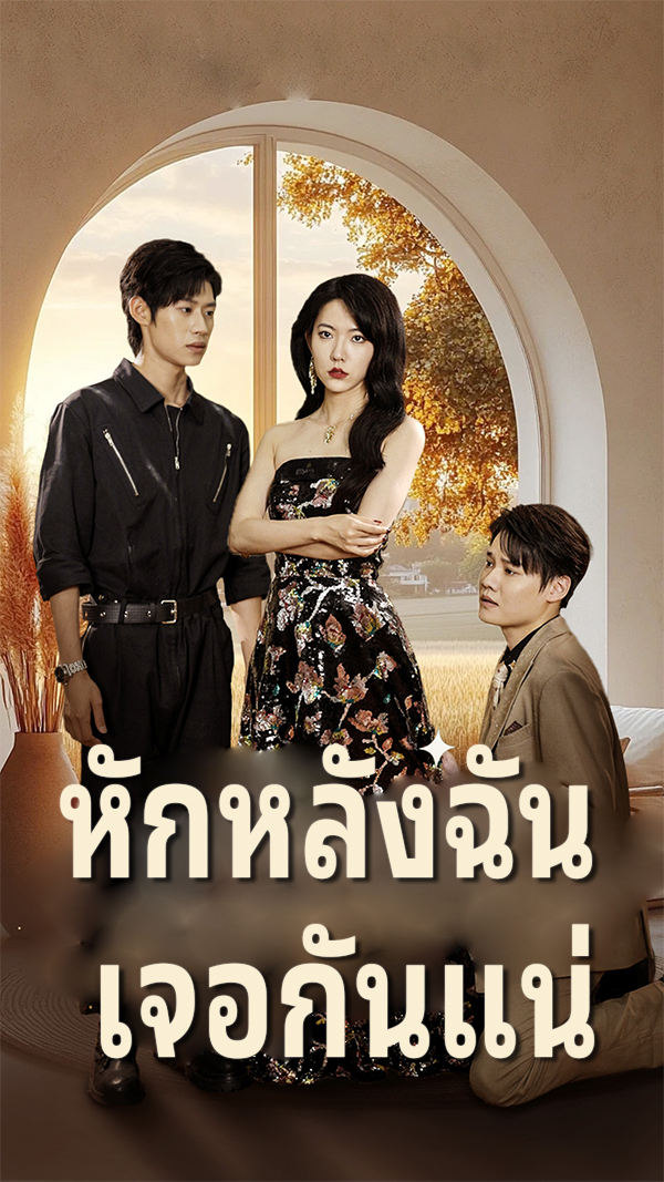 หักหลังฉัน เจอกันแน่