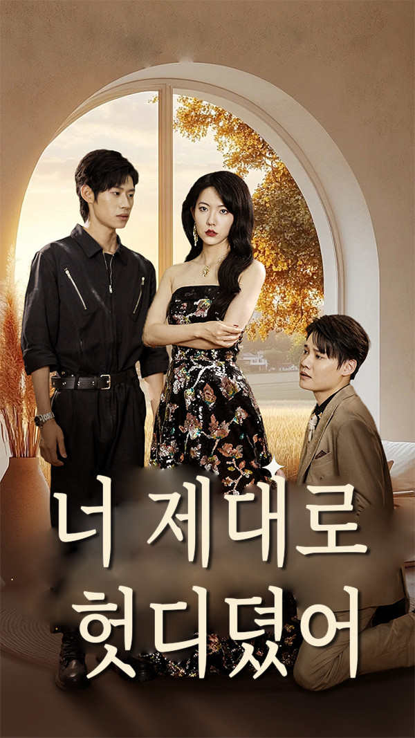 너 제대로 헛디뎠어