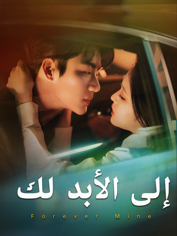 إلى الأبد لك