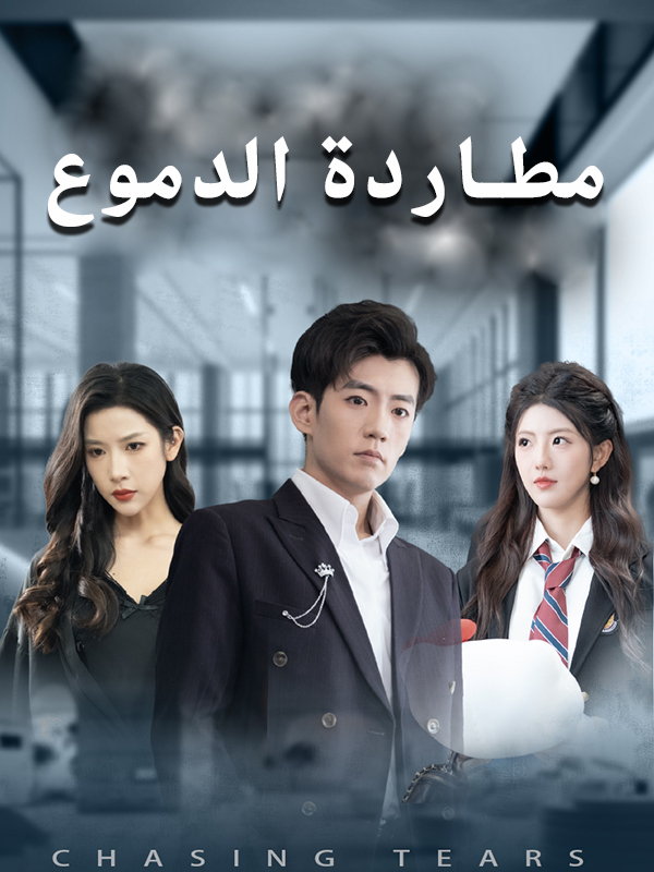 مطاردة الدموع