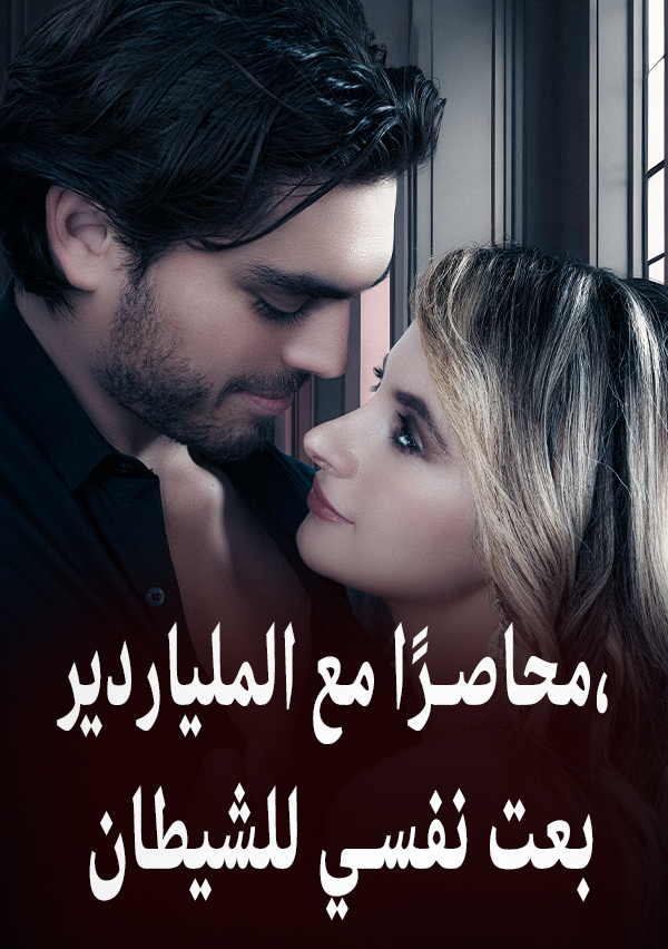 محاصرًا مع الملياردير، بعت نفسي للشيطان