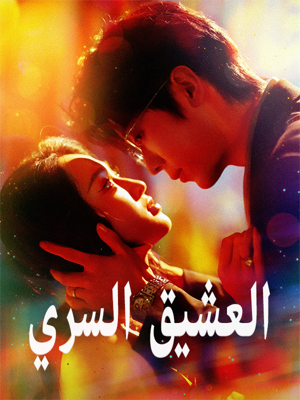 العشيق السري