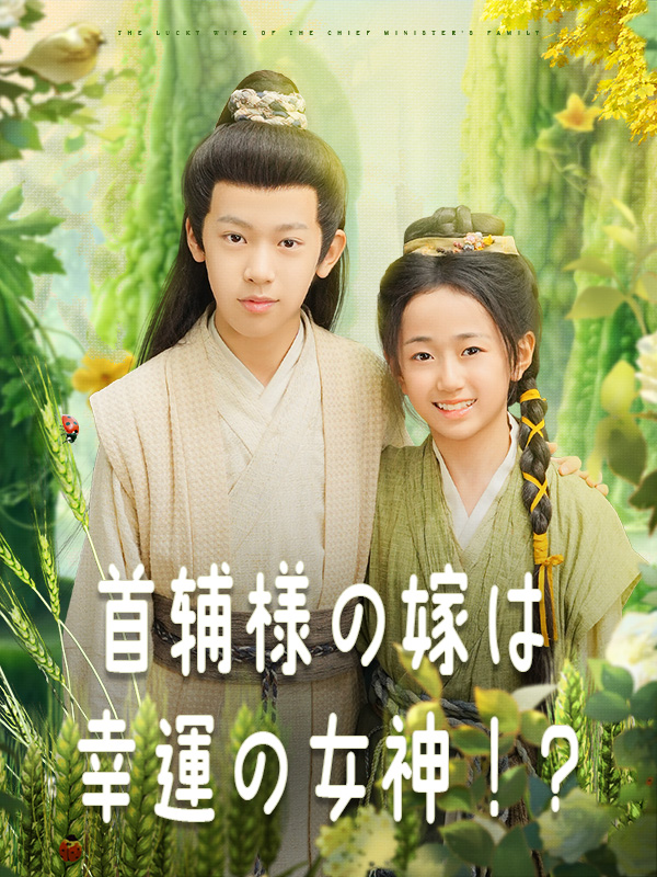 首辅様の嫁は幸運の女神！？