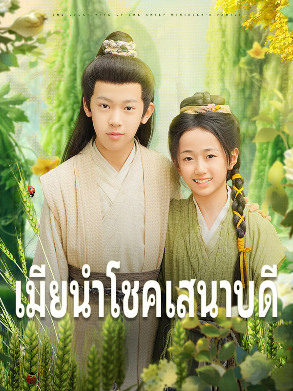เมียนำโชคเสนาบดี